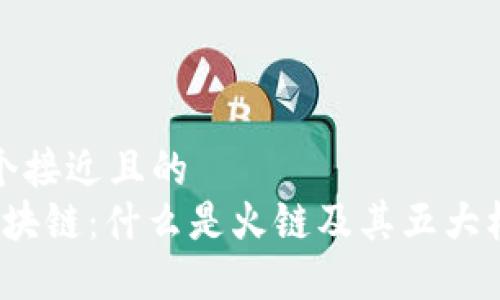 思考一个接近且的
b火链区块链：什么是火链及其五大核心优势