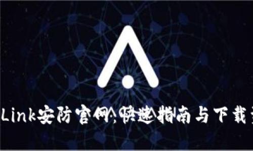 TP-Link安防官网：快速指南与下载资源