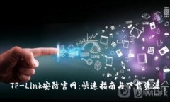 TP-Link安防官网：快速指南与下载资源
