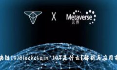 区块链IO（Blockchain IO）是什么？解析与应用前景