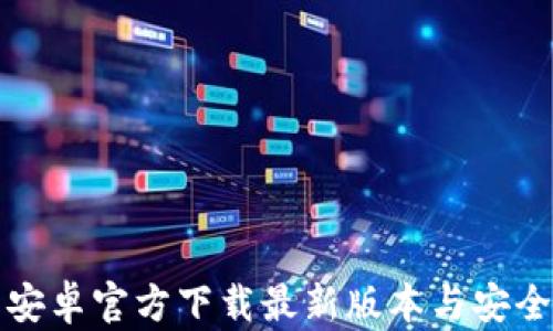 
TP钱包安卓官方下载最新版本与安全性分析