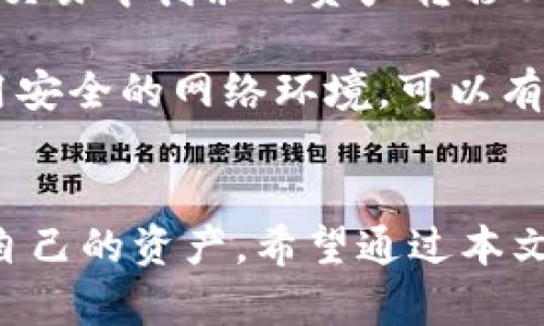    如何从tp官网下载冷钱包及其使用技巧  / 

 guanjianci  冷钱包, tp官网, 数字货币安全, 钱包下载  /guanjianci 

### 内容大纲

1. **引言**
   - 什么是冷钱包
   - 为什么选择冷钱包
   - tp官网下载冷钱包的重要性

2. **了解冷钱包**
   - 冷钱包的定义
   - 冷钱包与热钱包的区别
   - 冷钱包的优缺点分析
  
3. **tp官网下载冷钱包的步骤**
   - 访问tp官网
   - 查找冷钱包下载链接
   - 下载并安装冷钱包

4. **冷钱包的设置与使用**
   - 创建钱包
   - 备份助记词
   - 如何导入/导出数字资产
   - 日常使用注意事项

5. **冷钱包的安全性**
   - 冷钱包的安全优势
   - 防止盗用与黑客攻击的措施
   - 如何保持冷钱包的安全性

6. **常见问题解答**
   - 问题1：冷钱包安全吗？
   - 问题2：如何选择合适的冷钱包？
   - 问题3：冷钱包是否支持所有数字货币？
   - 问题4：如何备份我的冷钱包？
   - 问题5：易用性与安全性如何兼得？
   - 问题6：冷钱包与热钱包的最佳实践组合是什么？

### 问题详细介绍

#### 问题1：冷钱包安全吗？
冷钱包由于其不连接互联网的特性，因而被认为是最安全的数字资产存储方式之一。通过将私钥离线保存，冷钱包能够有效防止黑客攻击和恶意软件感染，这些是热钱包所无法做到的。然而，冷钱包并非绝对安全。在使用中，用户仍需遵循一些安全措施，例如...

首先，确保你所使用的冷钱包是从官方渠道下载的，避免下载到恶意软件或者假冒程序。其次，设置强密码并定期更换，切勿将助记词或密码以电子形式存储在互联网上。此外，存储冷钱包的硬件设备，如USB驱动器，也应妥善保管，避免丢失或损坏。

此外，用户还应时常关注冷钱包的最新更新和补丁，尽量使用最新版本的应用程序来避免安全漏洞。结合这些措施，冷钱包可以提供较为稳妥的安全保障。

#### 问题2：如何选择合适的冷钱包？
选择合适的冷钱包涉及多个方面，首先是兼容性。不少数字货币钱包仅支持特定的资产，因此在选择时，务必确认你所持有的数字货币是否被钱包所支持。

其次，要考虑冷钱包的安全特性，例如支持多重签名、硬件加密及备份选项等。这些特性能够有效提升用户资产的安全性。此外，用户还应查看冷钱包的历史记录，了解其安全性是否经过验证。过往是否有用户因使用该钱包而遭受损失？社区的反馈与评价也是选择的依据之一。

最后，易用性也是考虑的重点。某些冷钱包可能具有复杂的操作界面，使得新用户感到困惑。因此，选择一款操作简单且用户友好的冷钱包，可以减少因操作错误而导致的损失。

#### 问题3：冷钱包是否支持所有数字货币？
冷钱包并不总是支持所有种类的数字货币，这主要取决于钱包的类型与开发商。在选择冷钱包时，首先需要确认钱包的支持列表，以确保它能够存储你所持有的所有资产。

大多数知名的冷钱包支持流行的数字货币，如比特币、以太坊及其相关ERC20代币，但对于一些冷门或者新兴的数字货币，支持可能就相对有限。在选择之前，可以通过相关的币圈论坛、官网及教程了解具体支持的币种。

此外，某些品牌的冷钱包允许用户自定义添加资产，你也可以选择这些钱包获取更加灵活的存储选择。

#### 问题4：如何备份我的冷钱包？
备份冷钱包是确保资产安全的重要步骤，通常有两种方式：备份助记词和创建钱包文件。助记词是你钱包的关键，丢失则无法恢复资产，因此必须妥善保存。

一般来说，冷钱包在创建时会生成一组助记词（通常为12到24个单词），用户应将其记录在纸上，并存放在安全的地方，避免电子存储。此外，可以选择加密助记词，以提高其安全性。

另一种备份方式是导出钱包文件，部分钱包支持备份完整的加密文件，这些文件可以在需要时导入恢复钱包。无论你选择哪种方式，确保备份安全并能够在需要时迅速找到是至关重要的。

#### 问题5：易用性与安全性如何兼得？
在数字货币的存储中，易用性与安全性往往处于一种矛盾的状态。冷钱包通常比热钱包更加安全，但可能在操作上稍显复杂。那么，如何平衡二者之间的关系呢？

首先，选择知名品牌的冷钱包通常会更具易用性。许多开发团队会对其产品的用户界面进行，以适应不同层次用户的需求。因此，选择那些有良好用户评价及教程的产品，有助于提高易用性。

其次，利用多平台支持可以有效提高操作便利性。例如，许多冷钱包可以通过配套的手机应用来进行管理，这种