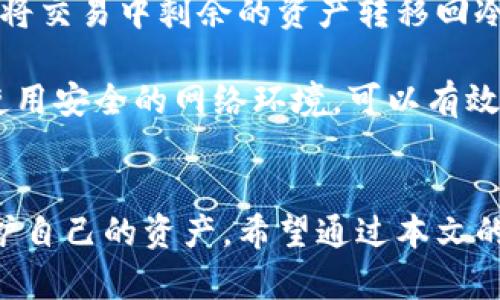    如何从tp官网下载冷钱包及其使用技巧  / 

 guanjianci  冷钱包, tp官网, 数字货币安全, 钱包下载  /guanjianci 

### 内容大纲

1. **引言**
   - 什么是冷钱包
   - 为什么选择冷钱包
   - tp官网下载冷钱包的重要性

2. **了解冷钱包**
   - 冷钱包的定义
   - 冷钱包与热钱包的区别
   - 冷钱包的优缺点分析
  
3. **tp官网下载冷钱包的步骤**
   - 访问tp官网
   - 查找冷钱包下载链接
   - 下载并安装冷钱包

4. **冷钱包的设置与使用**
   - 创建钱包
   - 备份助记词
   - 如何导入/导出数字资产
   - 日常使用注意事项

5. **冷钱包的安全性**
   - 冷钱包的安全优势
   - 防止盗用与黑客攻击的措施
   - 如何保持冷钱包的安全性

6. **常见问题解答**
   - 问题1：冷钱包安全吗？
   - 问题2：如何选择合适的冷钱包？
   - 问题3：冷钱包是否支持所有数字货币？
   - 问题4：如何备份我的冷钱包？
   - 问题5：易用性与安全性如何兼得？
   - 问题6：冷钱包与热钱包的最佳实践组合是什么？

### 问题详细介绍

#### 问题1：冷钱包安全吗？
冷钱包由于其不连接互联网的特性，因而被认为是最安全的数字资产存储方式之一。通过将私钥离线保存，冷钱包能够有效防止黑客攻击和恶意软件感染，这些是热钱包所无法做到的。然而，冷钱包并非绝对安全。在使用中，用户仍需遵循一些安全措施，例如...

首先，确保你所使用的冷钱包是从官方渠道下载的，避免下载到恶意软件或者假冒程序。其次，设置强密码并定期更换，切勿将助记词或密码以电子形式存储在互联网上。此外，存储冷钱包的硬件设备，如USB驱动器，也应妥善保管，避免丢失或损坏。

此外，用户还应时常关注冷钱包的最新更新和补丁，尽量使用最新版本的应用程序来避免安全漏洞。结合这些措施，冷钱包可以提供较为稳妥的安全保障。

#### 问题2：如何选择合适的冷钱包？
选择合适的冷钱包涉及多个方面，首先是兼容性。不少数字货币钱包仅支持特定的资产，因此在选择时，务必确认你所持有的数字货币是否被钱包所支持。

其次，要考虑冷钱包的安全特性，例如支持多重签名、硬件加密及备份选项等。这些特性能够有效提升用户资产的安全性。此外，用户还应查看冷钱包的历史记录，了解其安全性是否经过验证。过往是否有用户因使用该钱包而遭受损失？社区的反馈与评价也是选择的依据之一。

最后，易用性也是考虑的重点。某些冷钱包可能具有复杂的操作界面，使得新用户感到困惑。因此，选择一款操作简单且用户友好的冷钱包，可以减少因操作错误而导致的损失。

#### 问题3：冷钱包是否支持所有数字货币？
冷钱包并不总是支持所有种类的数字货币，这主要取决于钱包的类型与开发商。在选择冷钱包时，首先需要确认钱包的支持列表，以确保它能够存储你所持有的所有资产。

大多数知名的冷钱包支持流行的数字货币，如比特币、以太坊及其相关ERC20代币，但对于一些冷门或者新兴的数字货币，支持可能就相对有限。在选择之前，可以通过相关的币圈论坛、官网及教程了解具体支持的币种。

此外，某些品牌的冷钱包允许用户自定义添加资产，你也可以选择这些钱包获取更加灵活的存储选择。

#### 问题4：如何备份我的冷钱包？
备份冷钱包是确保资产安全的重要步骤，通常有两种方式：备份助记词和创建钱包文件。助记词是你钱包的关键，丢失则无法恢复资产，因此必须妥善保存。

一般来说，冷钱包在创建时会生成一组助记词（通常为12到24个单词），用户应将其记录在纸上，并存放在安全的地方，避免电子存储。此外，可以选择加密助记词，以提高其安全性。

另一种备份方式是导出钱包文件，部分钱包支持备份完整的加密文件，这些文件可以在需要时导入恢复钱包。无论你选择哪种方式，确保备份安全并能够在需要时迅速找到是至关重要的。

#### 问题5：易用性与安全性如何兼得？
在数字货币的存储中，易用性与安全性往往处于一种矛盾的状态。冷钱包通常比热钱包更加安全，但可能在操作上稍显复杂。那么，如何平衡二者之间的关系呢？

首先，选择知名品牌的冷钱包通常会更具易用性。许多开发团队会对其产品的用户界面进行，以适应不同层次用户的需求。因此，选择那些有良好用户评价及教程的产品，有助于提高易用性。

其次，利用多平台支持可以有效提高操作便利性。例如，许多冷钱包可以通过配套的手机应用来进行管理，这种