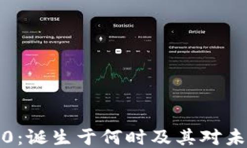 
区块链2.0：诞生于何时及其对未来的影响
