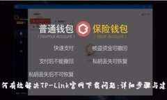 如何有效解决TP-Link官网下载问题：详细步骤与建