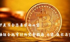 以下是符合您要求的内容：区块链合规审计的完
