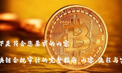 以下是符合您要求的内容：

区块链合规审计的完整指南：内容、流程与实践