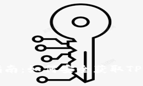 TP POS下载指南：如何安全获取TP POS应用程序