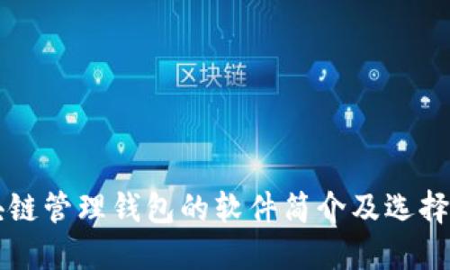 区块链管理钱包的软件简介及选择指南