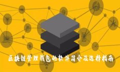 区块链管理钱包的软件简介及选择指南
