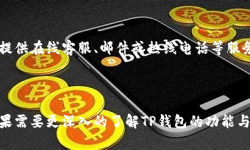 \ TP钱包官网下载：获取最新版本的完整指南 \  
\guanjianci TP钱包, 钱包下载, 最新版本, 移动钱包 \guanjianci  

### 内容主体大纲

1. **什么是TP钱包？**
   - TP钱包的定义
   - TP钱包的核心功能
   - TP钱包的优势

2. **为什么选择TP钱包？**
   - 便捷的使用体验
   - 高安全性
   - 多种数字货币支持

3. **如何下载TP钱包？**
   - 官方网站下载
   - 移动应用商店下载
   - 注意事项和安全性提示

4. **TP钱包的最新版本功能详解**
   - 最新版的主要新功能
   - 用户反馈与评价
   - 比较之前版本的变化

5. **如何使用TP钱包进行交易？**
   - 交易的基本步骤
   - 交易注意事项
   - 如何确保交易安全

6. **常见问题解答**
   - 如何解决下载或安装问题？
   - 如何恢复钱包丢失或被盗的资金？
   - 如何进行钱包备份和恢复？
   - 如何联系TP钱包客服？

### 详细内容

---

#### 1. 什么是TP钱包？

TP钱包的定义
TP钱包是一款多功能的移动数字资产管理工具，允许用户安全存储、交易和管理多种数字货币。随着区块链技术的发展，越来越多的人开始接触和使用数字货币，而TP钱包正是为了满足这一需求而设计的。

TP钱包的核心功能
TP钱包提供了多个核心功能，包括数字货币的存储与管理、交易功能、实时行情查询等。用户可以方便地进行币种之间的兑换，同时查看市场的实时动态，这使得TP钱包成为了一个一站式的数字资产管理平台。

TP钱包的优势
TP钱包的优势在于其用户友好的界面和高效的安全性。相较于其他钱包，TP钱包在设计上更加贴合用户需求，操作简单。同时，该钱包采取了多层次的安全保护措施，确保用户的资产安全。

---

#### 2. 为什么选择TP钱包？

便捷的使用体验
TP钱包以其简洁的界面和友好的用户体验而受到用户的欢迎。无论是新手还是有经验的用户，都能快速上手，进行各类数字资产的管理与交易。

高安全性
安全性是TP钱包的一大亮点，它采用了多重加密技术，确保用户的资金不受到潜在的威胁。同时，TP钱包还提供了种子词备份，进一步提升了资产的安全性。

多种数字货币支持
TP钱包支持多种主流和小众的数字货币，包括比特币、以太坊、ERC20 代币等。这样用户可以在同一个钱包中管理多种不同的资产，省去频繁切换钱包的麻烦。

---

#### 3. 如何下载TP钱包？

官方网站下载
下载TP钱包的最佳途径是官方提供的网站，用户可以在该网站上获得最新版本的下载链接，确保软件的安全性和可靠性。

移动应用商店下载
另外，用户还可以通过苹果和安卓的应用商店下载TP钱包。在应用商店中，用户可以查看其他用户的评价，了解该软件的实际使用情况。

注意事项和安全性提示
在下载TP钱包时，务必注意只选择官方渠道，以防下载到伪造版本。下载后还应定期更新软件，以确保获得最新的安全补丁和功能。

---

#### 4. TP钱包的最新版本功能详解

最新版的主要新功能
TP钱包的最新版本由于不断的用户反馈和市场需求，推出了多项新功能，例如实时代码扫描、简化的交易流程等。这些新功能的推出大大提升了用户的使用体验。

用户反馈与评价
用户对TP钱包的新版本反响热烈，尤其是对新功能的实用性和易用性的评价较高。同时，有些老用户也提供了建设性的反馈，帮助开发团队进一步完善产品。

比较之前版本的变化
与之前的版本相比，最新版本在用户界面上进行了，流畅度明显提升，用户操作更加直观。这些改进不仅提高了用户满意度，也吸引了更多的新用户。

---

#### 5. 如何使用TP钱包进行交易？

交易的基本步骤
进行交易时，用户首先需要打开TP钱包，选择想要进行交易的币种。接下来输入接收方的钱包地址以及交易金额，最后确认交易信息，提交请求即可。

交易注意事项
在交易过程中，用户需要确保输入的钱包地址是正确的，因为区块链交易一旦确认将无法撤回。此外，合理设置交易手续费也是非常重要的，以确保交易能够快速被确认。

如何确保交易安全
为了保障交易的安全，用户应该通过TP钱包的多重认证功能进行身份验证。此外，最好开启两步验证，以增加额外的保护层。

---

#### 6. 常见问题解答

如何解决下载或安装问题？
如果在下载过程中遇到问题，首先可以尝试重新下载，确保网络连接稳定。如果仍旧无法解决问题，可以访问TP钱包的官方网站寻求帮助，或者在相关论坛中寻找解决方案。

如何恢复钱包丢失或被盗的资金？
资金丢失或被盗的情况通常是由于用户未妥善保管私钥或种子词，因此建议用户在创建钱包时务必保存好相关信息。如遇资产丢失，应及时联系TP钱包的客服支持。

如何进行钱包备份和恢复？
TP钱包为用户提供了种子词备份功能，用户可以在设置中找到相关选项。备份时，务必确保种子词的安全，切勿泄露给他人。恢复时，只需在新设备中输入种子词即可。

如何联系TP钱包客服？
用户如需联系客服，可以在TP钱包的官网上找到客服支持的联系方式，大部分时间会提供在线客服、邮件或热线电话等服务。

---

以上是关于TP钱包下载和使用的详细介绍，希望这能帮助到需要获取信息的用户。如果需要更深入的了解TP钱包的功能与特性，可以通过使用指南和用户反馈来获取更多实用信息。