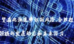 区块链淘金潮是指在区块链技术和加密货币迅速