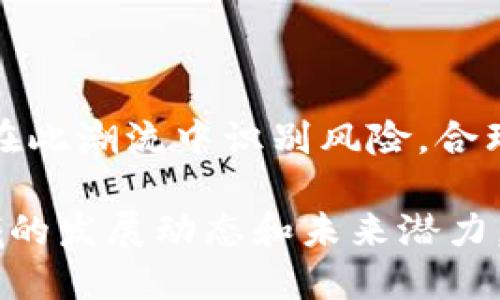 区块链淘金潮是指在区块链技术和加密货币迅速发展的背景下，个人和企业纷纷涌入这一领域，试图通过投资、开发或者交易获取利润的现象。如下是对该概念的更详细的阐述。

### 区块链淘金潮的背景

1. **技术的崛起**：
   - 区块链技术自比特币诞生以来，逐渐被人们广泛认知，尤其是在金融、供应链、医疗等多个领域展现出巨大的潜力。
   
2. **投资热潮**：
   - 随着众多初创企业的涌现和投资机构的关注，区块链相关项目融资金额迅速攀升，吸引了大量投资者的目光。

### 区块链淘金潮的表现

1. **加密货币的爆发**：
   - 随着比特币、以太坊等加密货币价格的飙升，大量投资者通过交易这些虚拟货币迅速积累财富。

2. **ICO（初始代币发行）的繁荣**：
   - 企业通过ICO融资，吸引了很多投资者的参与，进一步促进了市场的热度。

### 区块链淘金潮的影响

1. **经济生态的变化**：
   - 区块链改变了传统的经济模式，促进了去中心化的思想，影响了金融、保险等多个行业。

2. **投资风险的增加**：
   - 投资者在这波热潮中面临高风险，许多项目的可行性和收益率并未得到验证，造成了资金损失的案例频发。

### 未来展望

1. **市场的理性回归**：
   - 随着越来越多的投资者入场，市场可能会经历泡沫的破灭，回归到更理性的状态。

2. **技术的发展与应用前景**：
   - 区块链技术仍然具有广泛的应用前景，各种新型应用和解决方案层出不穷。

### 小结

区块链淘金潮所带来的机遇和挑战并存，尽管它为许多人带来了财富，希望在此潮流中识别风险，合理投资。

这个概念在当今数字经济的背景下尤为重要，从而促使许多人关注这一领域的发展动态和未来潜力。