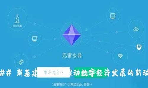 ### 新基建区块链：推动数字经济发展的新动力