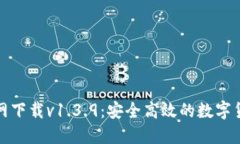 : TP钱包官网下载v1.3.9：安全高效的数字货币管理