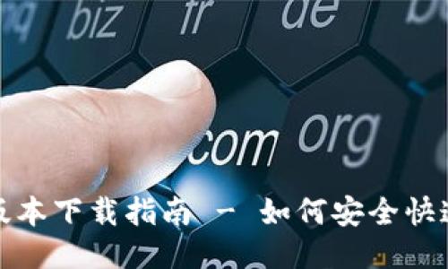 TP钱包最新版本下载指南 - 如何安全快速获取TP钱包