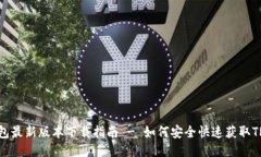 TP钱包最新版本下载指南 - 如何安全快速获取TP钱