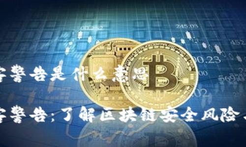 区块链黑客警告是什么意思

区块链黑客警告：了解区块链安全风险与防护措施