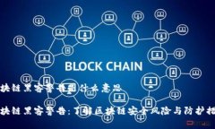 区块链黑客警告是什么意思区块链黑客警告：了