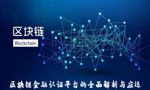 
区块链金融认证平台的全面解析与应运