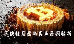 区块链崩盘的真正原因解析