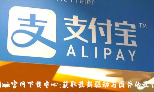   
TP-Link官网下载中心：获取最新驱动与固件的最佳途径
