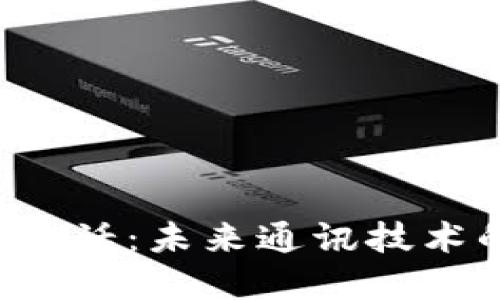  区块链实时通话：未来通讯技术的颠覆与应用