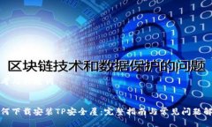 思考与关键词如何下载安装TP安全屋：完整指南与