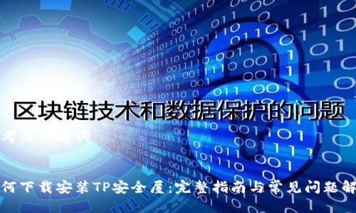 思考与关键词


如何下载安装TP安全屋：完整指南与常见问题解答