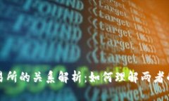 区块链与交易所的关系解析：如何理解两者的互