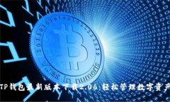 TP钱包最新版本下载2.06：轻松管理数字资产