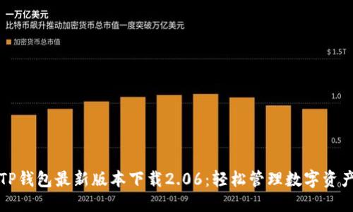 TP钱包最新版本下载2.06：轻松管理数字资产