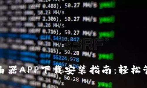 2024 TP路由器APP下载安装指南：轻松管理你的网络