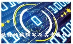 区块链地址缩写及其重要性详解