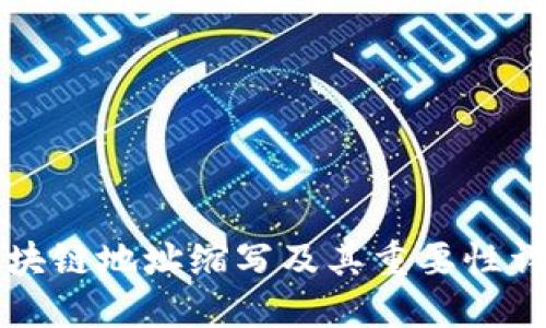 区块链地址缩写及其重要性详解