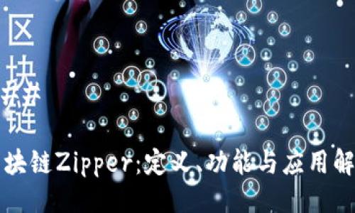 ### 

区块链Zipper：定义、功能与应用解析