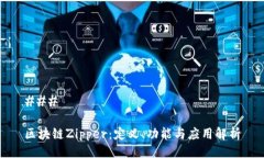 ### 区块链Zipper：定义、功能与应用解析