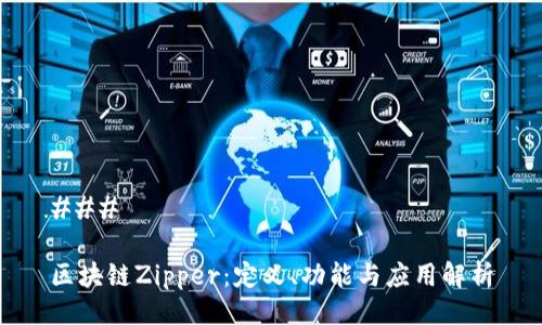 ### 

区块链Zipper：定义、功能与应用解析