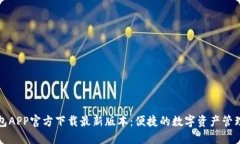 TP钱包APP官方下载最新版本：便捷的数字资产管理