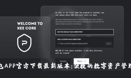 TP钱包APP官方下载最新版本：便捷的数字资产管理工具
