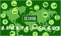 TP钱包最新版本下载：2.06版本安装全攻略