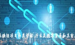 区块链项目币类详解：什么是数字货币和其分类