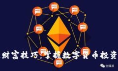 区块链财富技巧：掌握数字货币投资的秘密