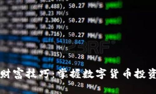 区块链财富技巧：掌握数字货币投资的秘密