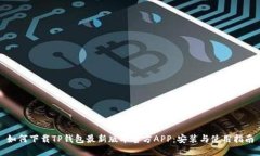 如何下载TP钱包最新版本官方APP：安装与使用指南