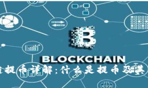 区块链提币详解：什么是提币及其重要性