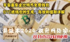 TP官网下载最新版本2024：提升网络安全与管理效