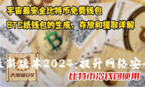 TP官网下载最新版本2024：提升网络安全与管理效率
