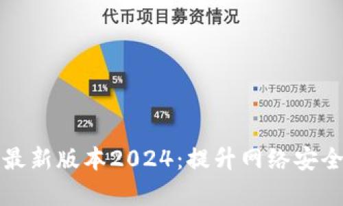 TP官网下载最新版本2024：提升网络安全与管理效率