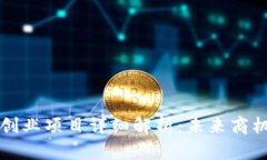 区块链软件创业项目详细解析：未来商机与实践